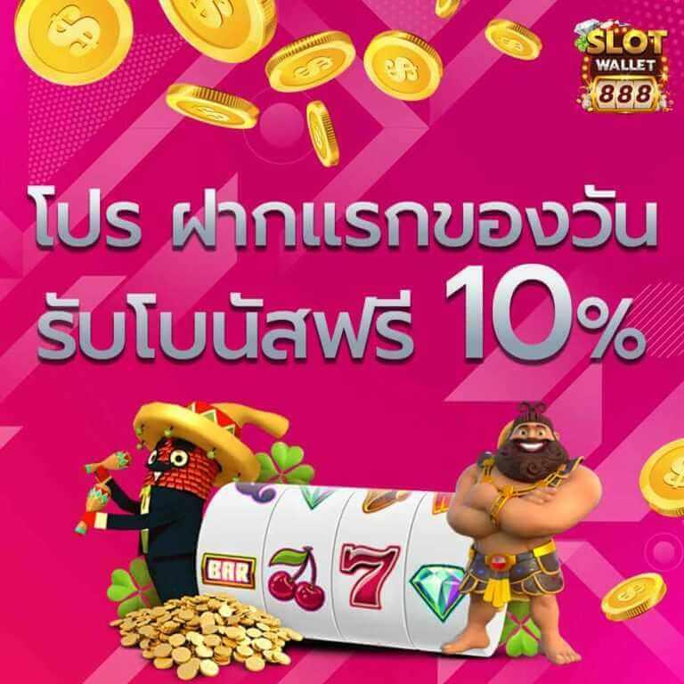 10รับ100 เว็บตรงสล็อต ฝากถอนออโต้ ไม่ผ่านเอเย่นต์ 2026