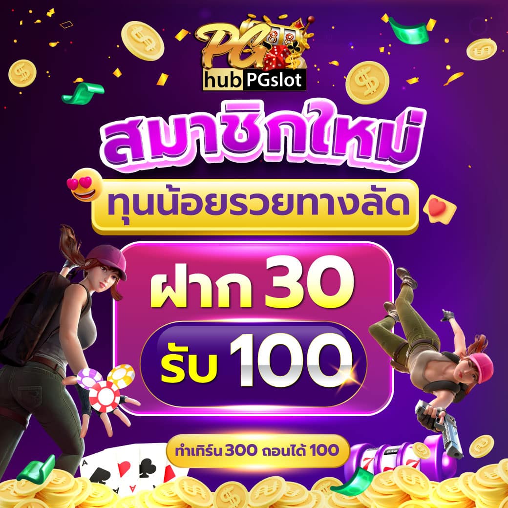 5รับ100 ทํา 200 ถอนได้100 เว็บตรง สล็อต ฝากถอนออโต้ ไม่ผ่านเอเย่นต์ 2026