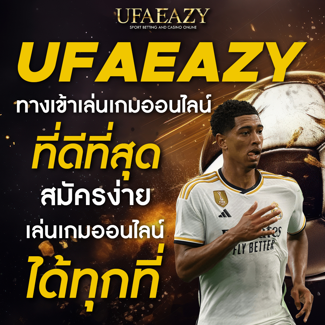 ufapremier เว็บตรง สล็อต ฝากถอนออโต้ ไม่ผ่านเอเย่นต์ 2026
