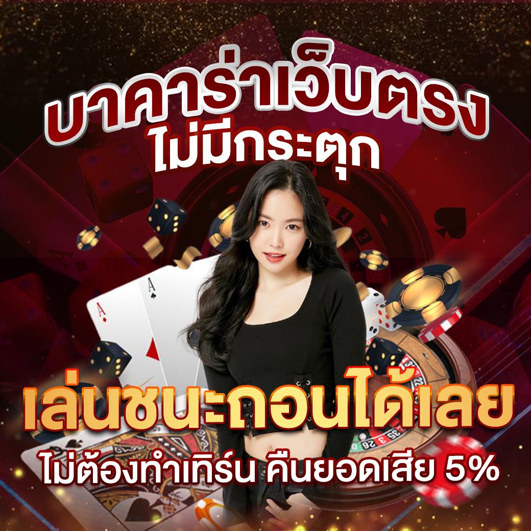 บาคาร่า168 เว็บตรง ฝากถอนออโต้ สล็อต คาสิโนสด 2026