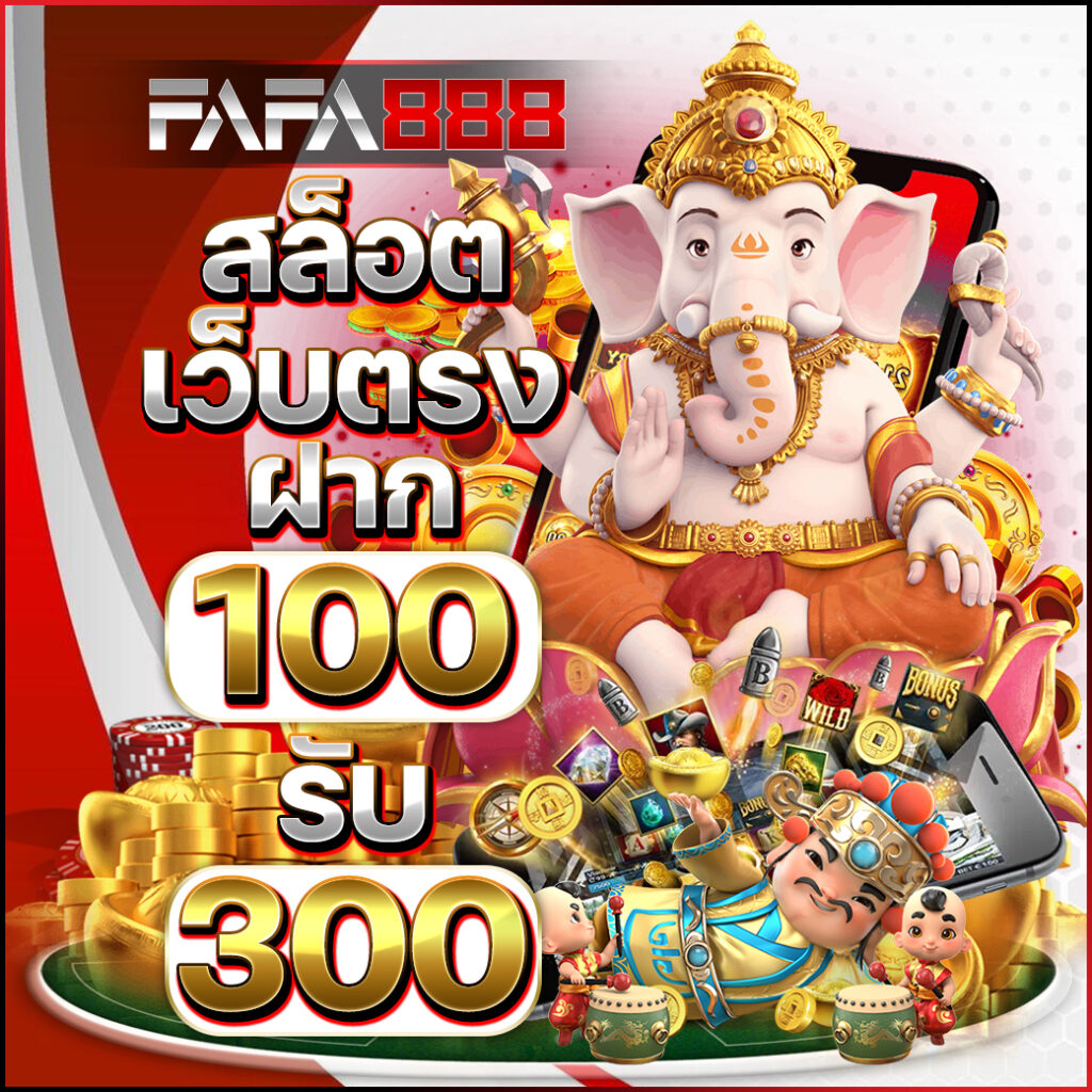 ยืนยันเบอร์ รับเครดิตฟรี เว็บตรง ฝากถอนออโต้ ไม่ผ่านเอเย่นต์ สล็อต 2026