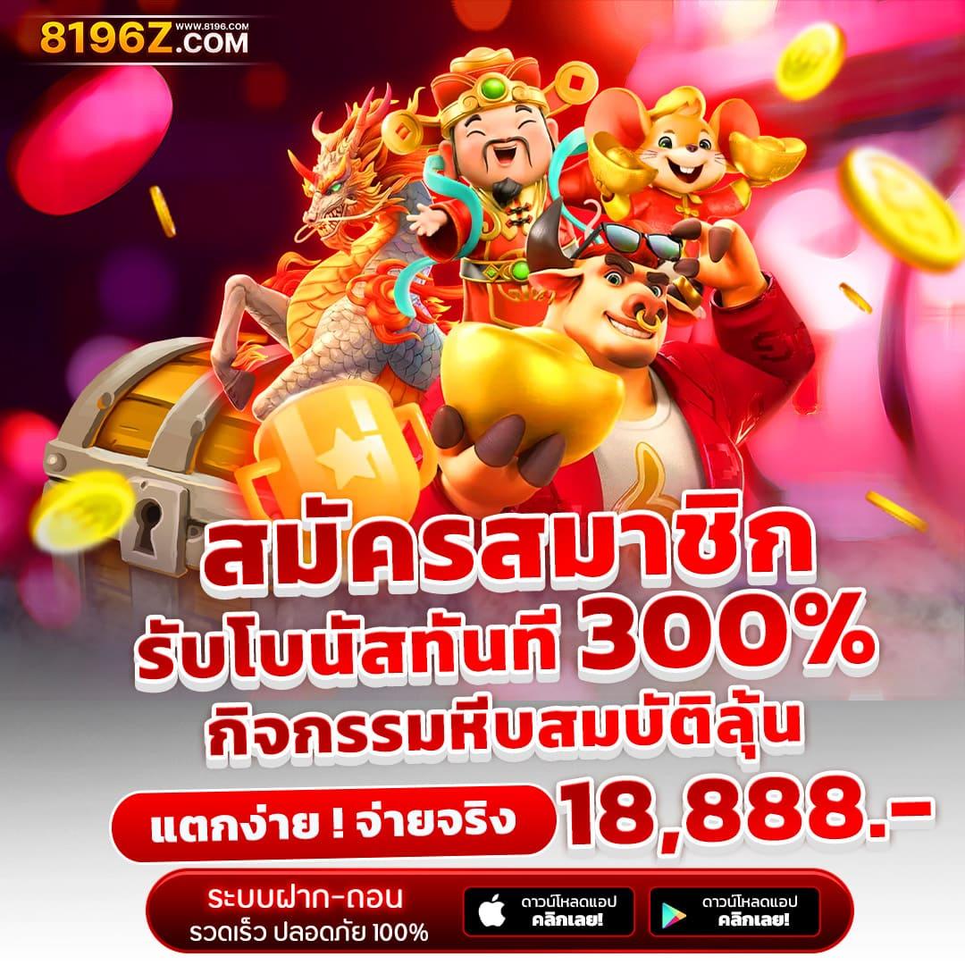 ลาวพัฒนาย้อนหลัง เว็บตรง สล็อต ฝากถอนออโต้ ไม่ผ่านเอเย่นต์ 2026