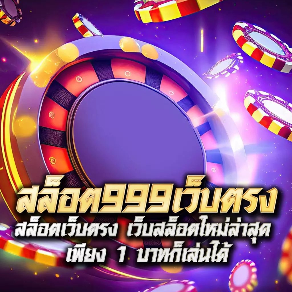 สล็อต 1688 เว็บตรง ฝากถอนออโต้ เว็บตรง สล็อต 1688 เล่นง่าย 2026