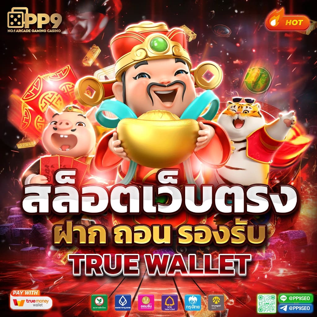 เกมสล็อต เว็บตรง สล็อต ฝากถอนออโต้ ไม่ผ่านเอเย่นต์ 2026
