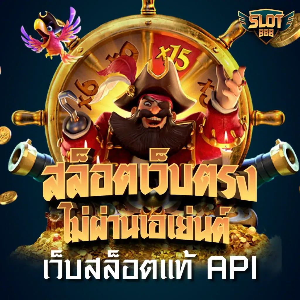 เว็บหวยลาว เว็บตรง สล็อต ฝากถอนออโต้ ไม่ผ่านเอเย่นต์ 2026